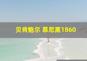 贝肯鲍尔 慕尼黑1860